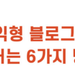 수익형 블로그 만드는 법: 꿈을 현실로 만드는 여정