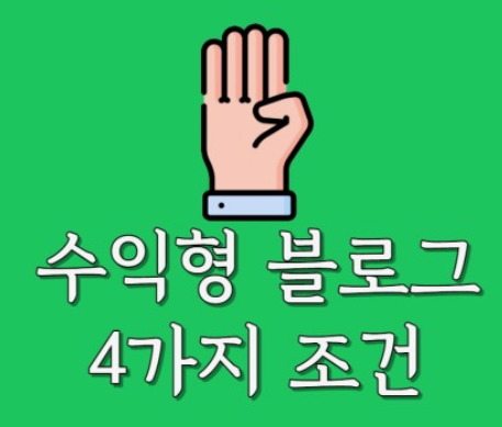 수익형 블로그의 비밀: 성공적인 블로그로 수익을 창출하는 방법