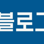 성공적인 블로그 운영을 위한 필수 팁: 독자를 사로잡고 영향력을 키우는 방법